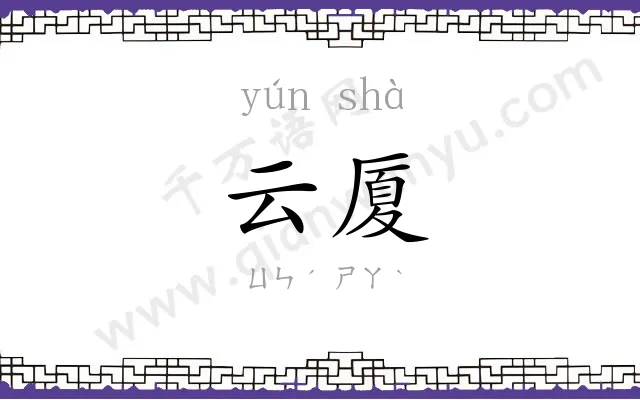 云厦