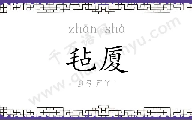 毡厦