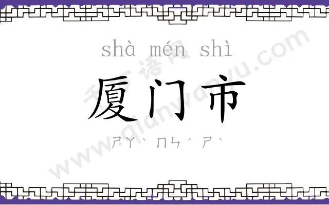 厦门市