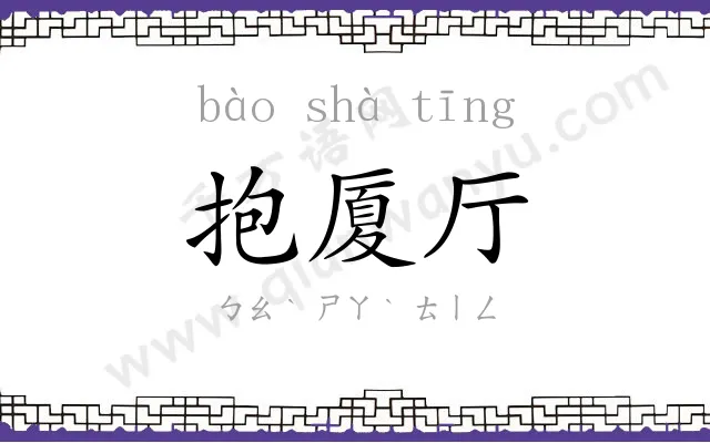抱厦厅