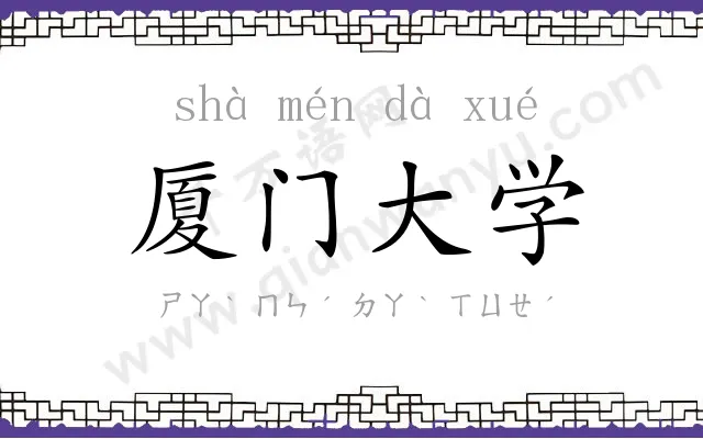 厦门大学