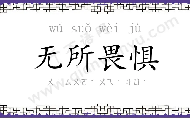 无所畏惧