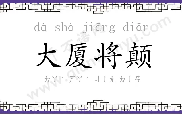 大厦将颠