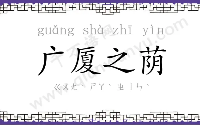 广厦之荫