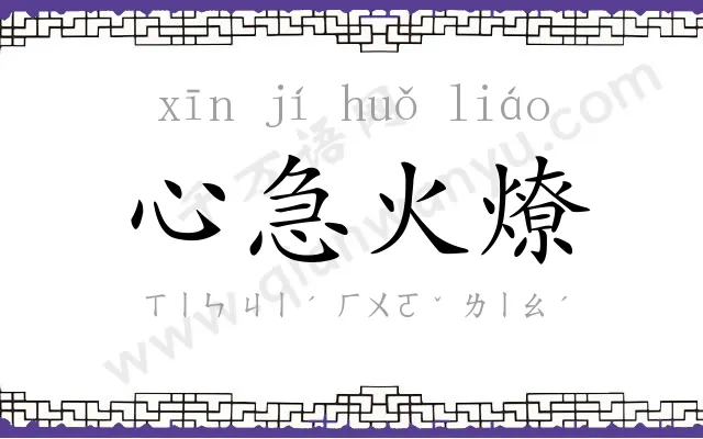 心急火燎