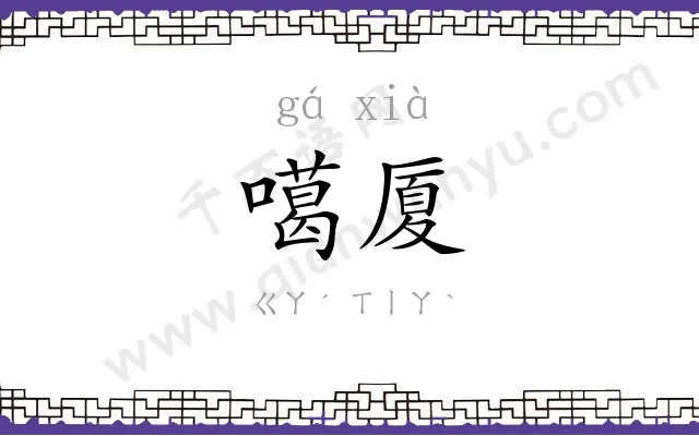 噶厦