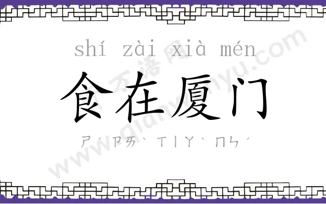 食在厦门