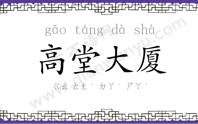 高堂大厦