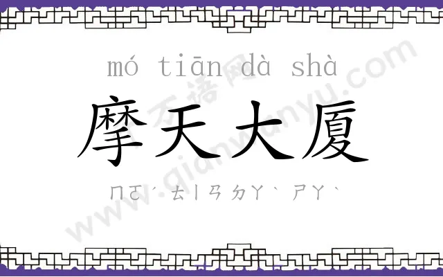 摩天大厦