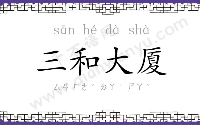 三和大厦