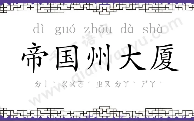 帝国州大厦