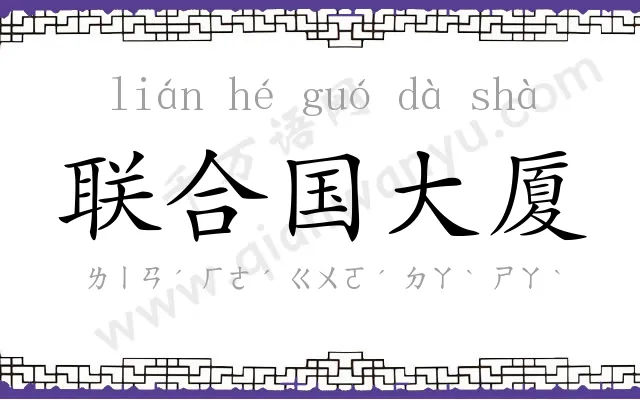 联合国大厦