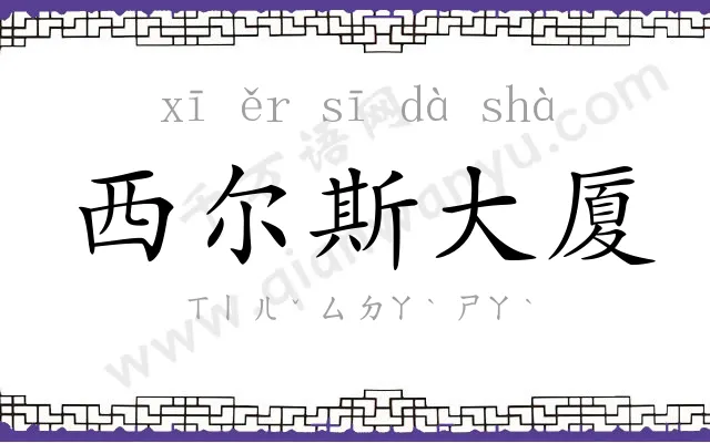 西尔斯大厦