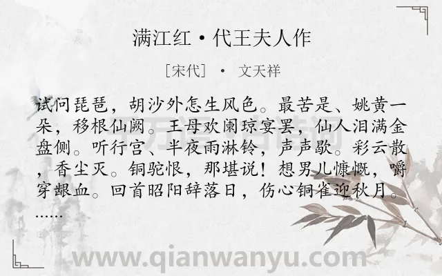 《满江红·代王夫人作》作者是宋代的文天祥.本诗词属于爱国;勉励类诗词.诗词全文约共114字.
