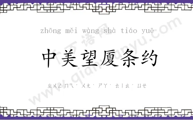 中美望厦条约