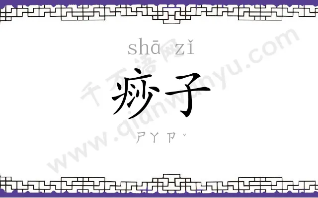 痧子