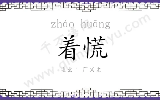着慌