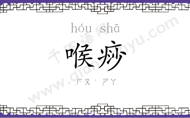 喉痧