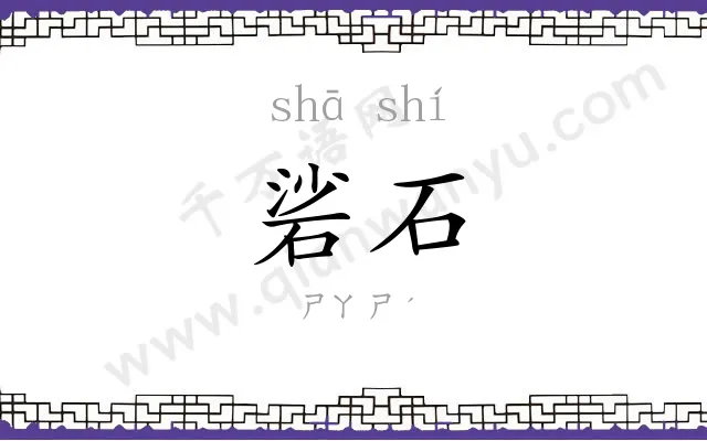 硰石
