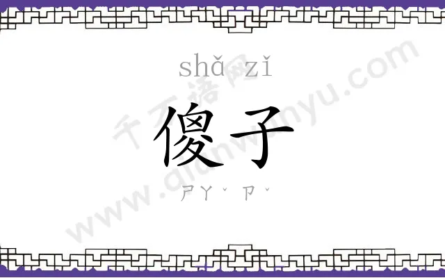 傻子