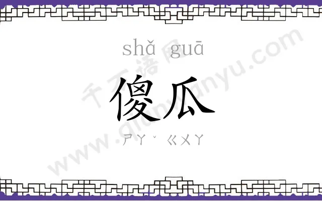 傻瓜