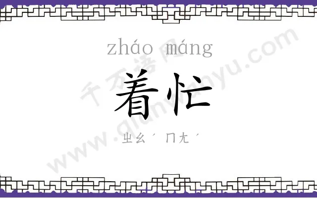 着忙