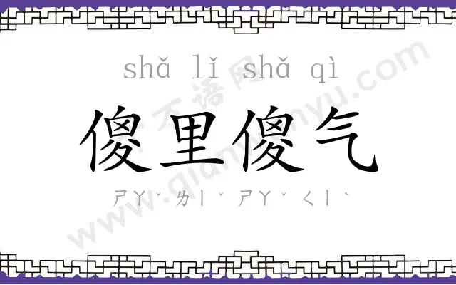 傻里傻气