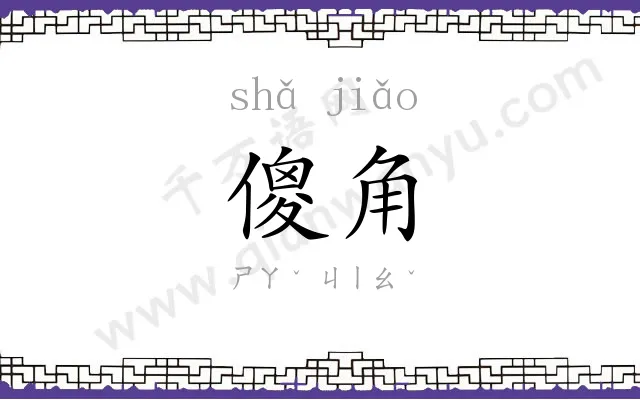 傻角