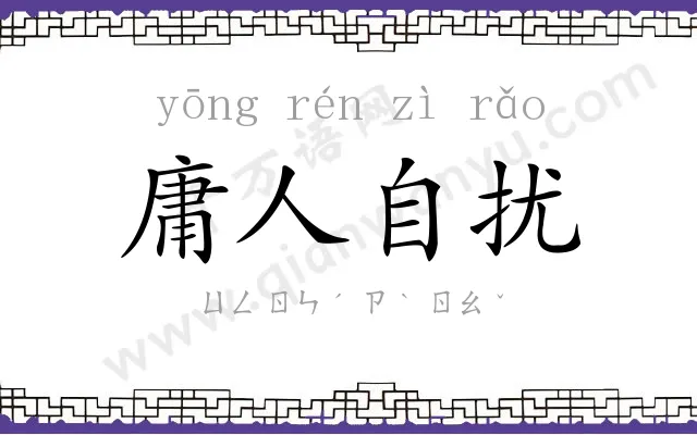 庸人自扰