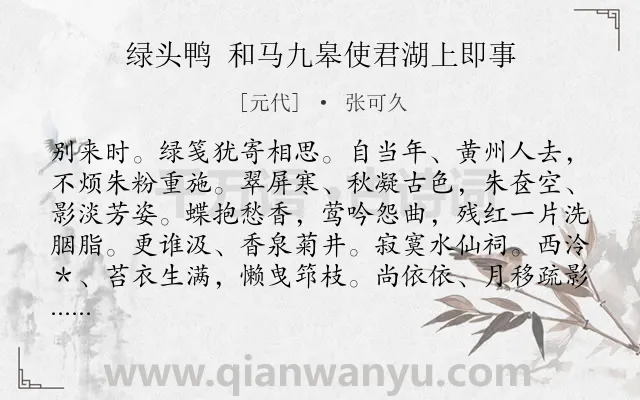 《绿头鸭 和马九皋使君湖上即事》作者是元代的张可久.诗词全文约共173字.