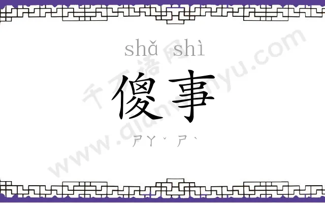 傻事