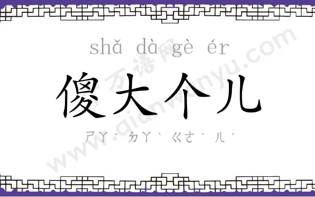 傻大个儿