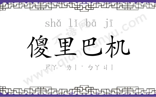 傻里巴机