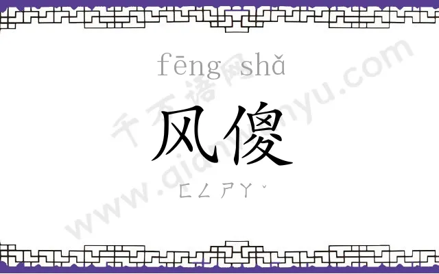 风傻