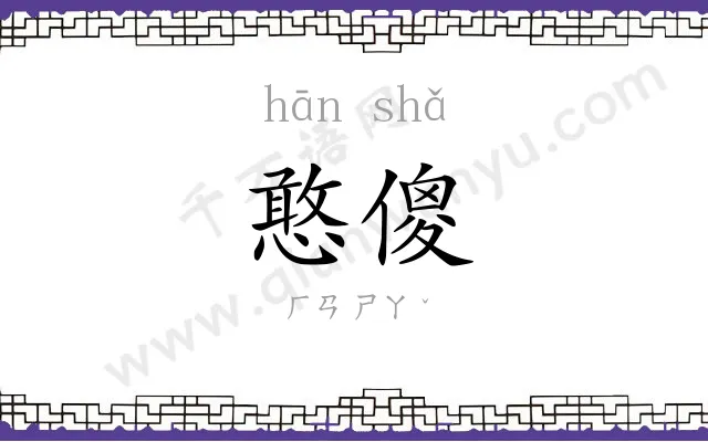 憨傻
