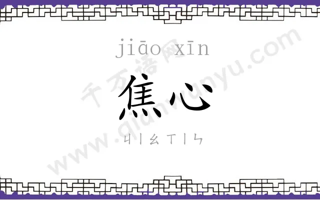 焦心
