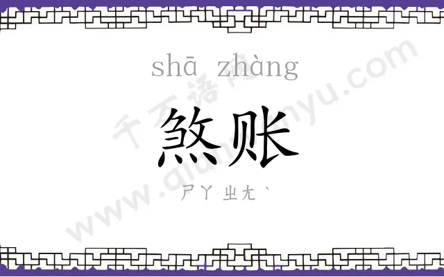 煞账