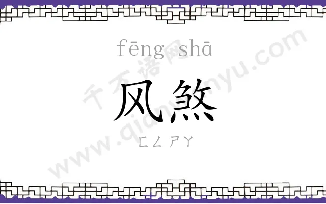 风煞