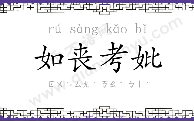 如丧考妣
