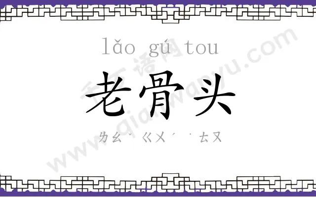 老骨头
