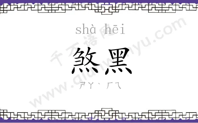 煞黑