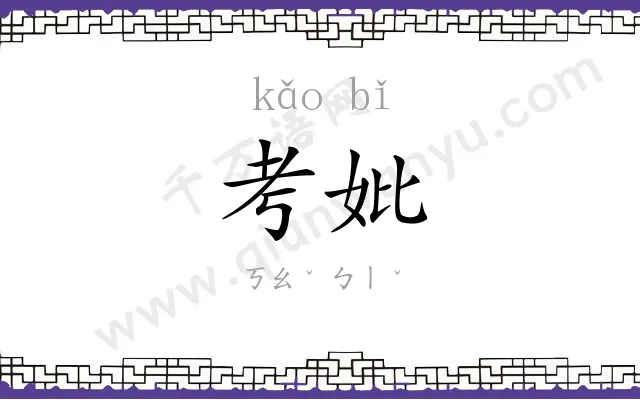 考妣