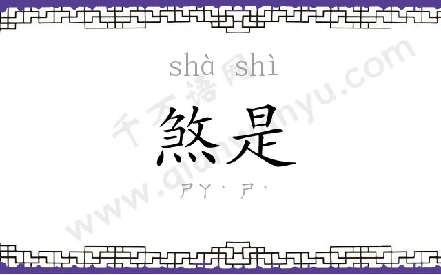 煞是