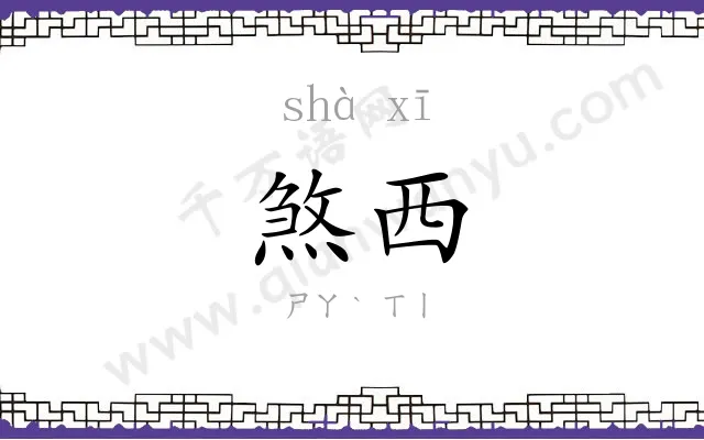煞西