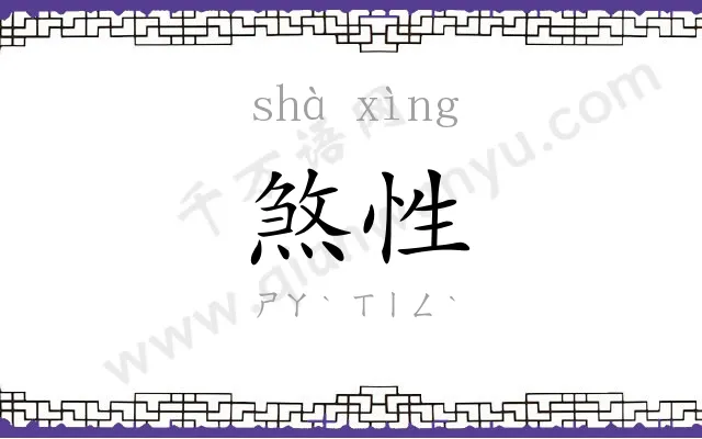 煞性