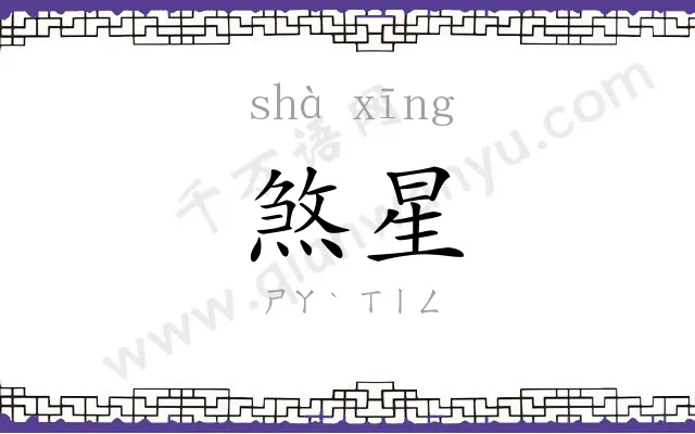 煞星