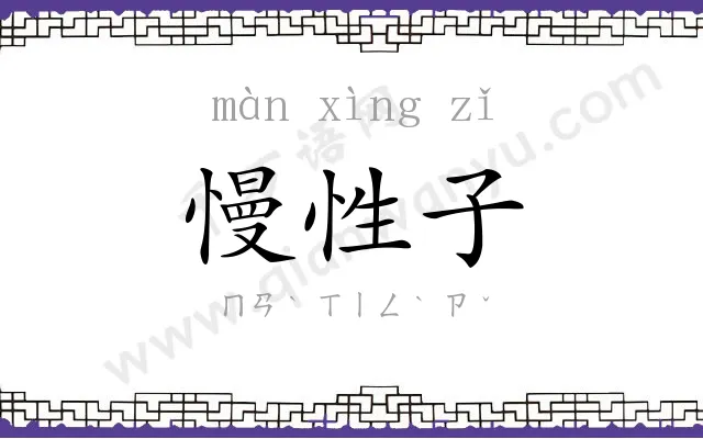 慢性子