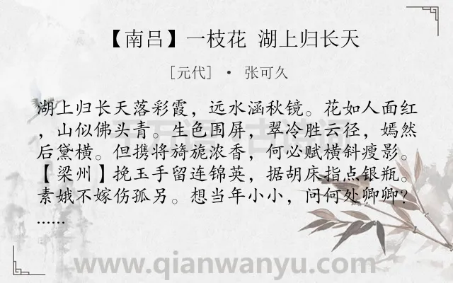 《【南吕】一枝花 湖上归长天》作者是元代的张可久.诗词全文约共1437字.