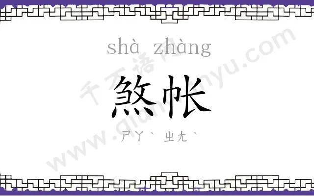 煞帐