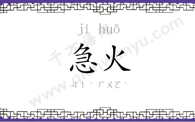 急火